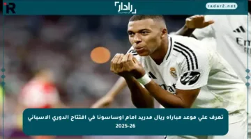 تعرف على موعد مباراة ريال مدريد أمام أوساسونا في افتتاح الدوري الإسباني 2025-26